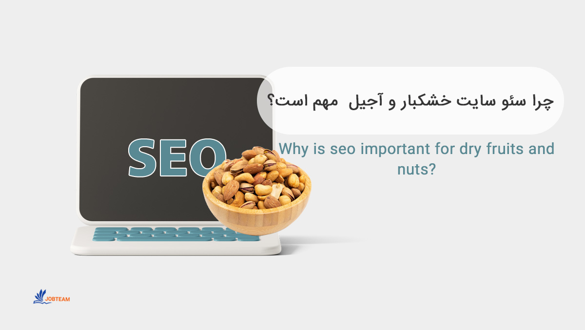 سئو سایت خشکبار و آجیل سئو سایت خشکبار و آجیل